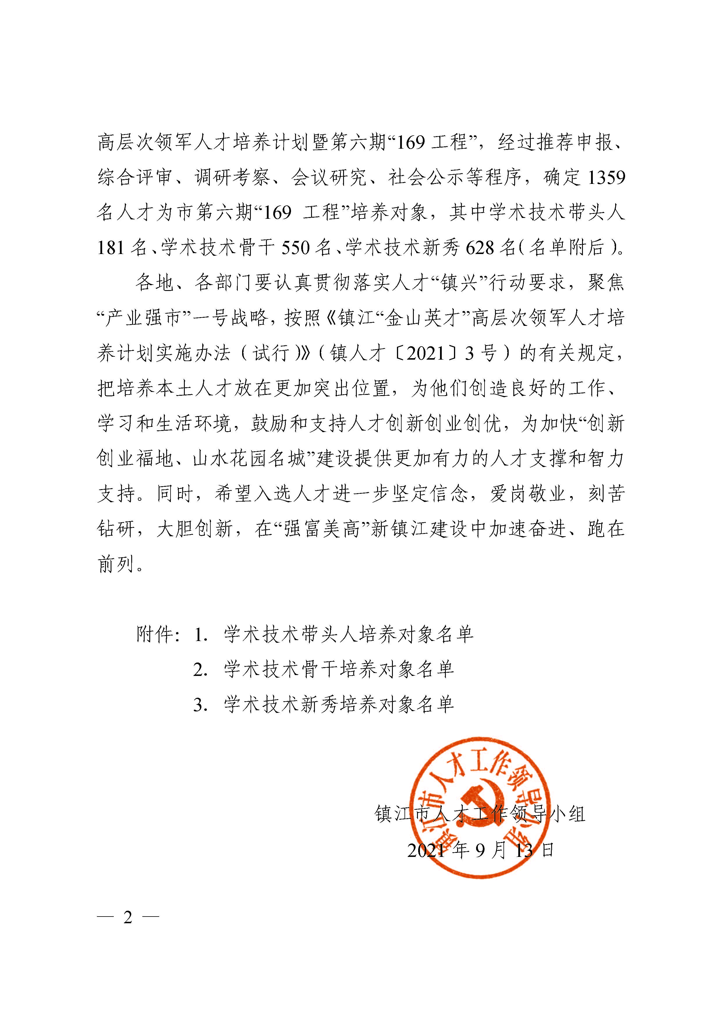鎮人才〔2021〕4号 第六期“169工程”入選通知(1)(4)(7)_頁面_02.jpg